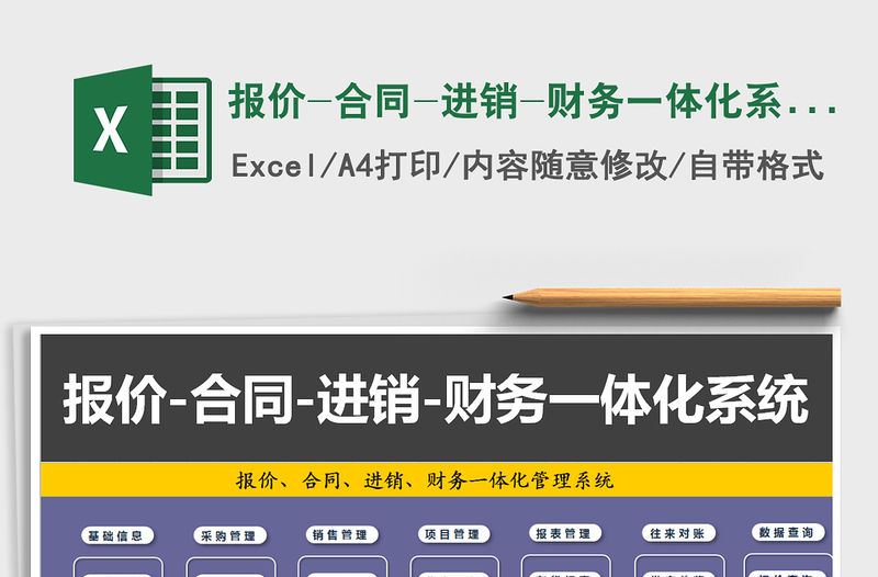 2021年報(bào)價(jià)-合同-進(jìn)銷-財(cái)務(wù)一體化系統(tǒng)