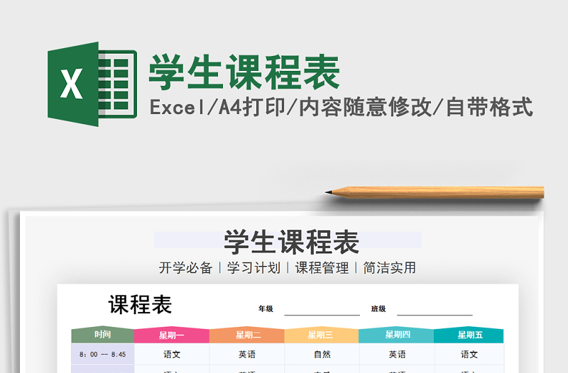 2021年學(xué)生課程表