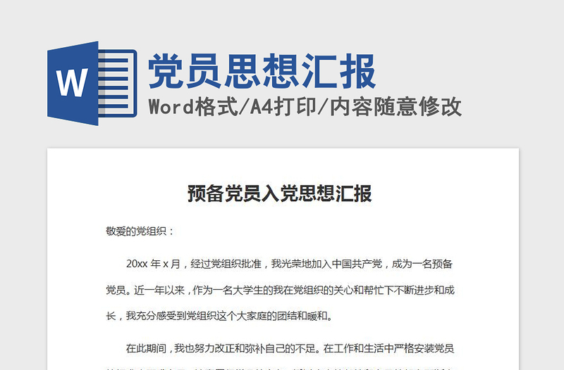 2021年黨員思想?yún)R報