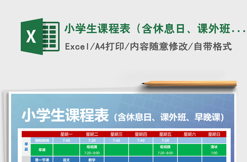 2021年小學(xué)生課程表（含休息日、課外班、早晚課）