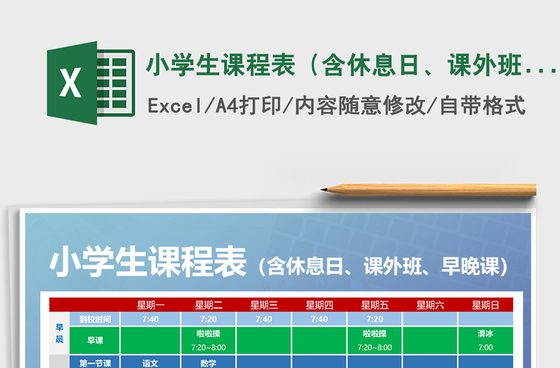 2021年小学生课程表（含休息日、课外班、早晚课）