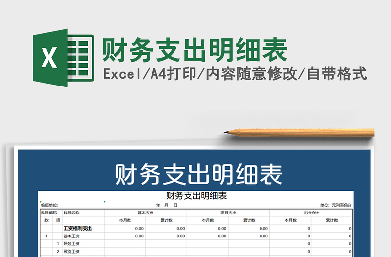 2021年財(cái)務(wù)支出明細(xì)表