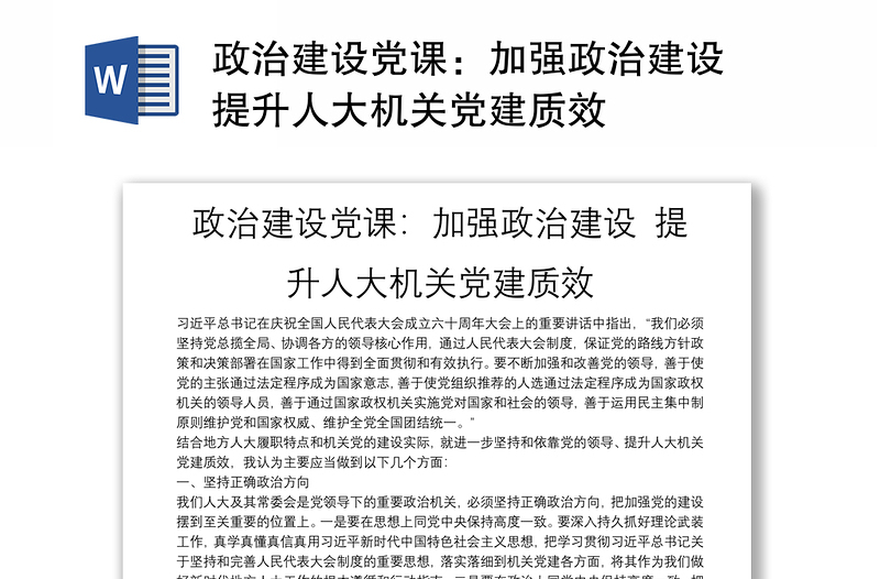 政治建設(shè)黨課：加強政治建設(shè) 提升人大機關(guān)黨建質(zhì)效