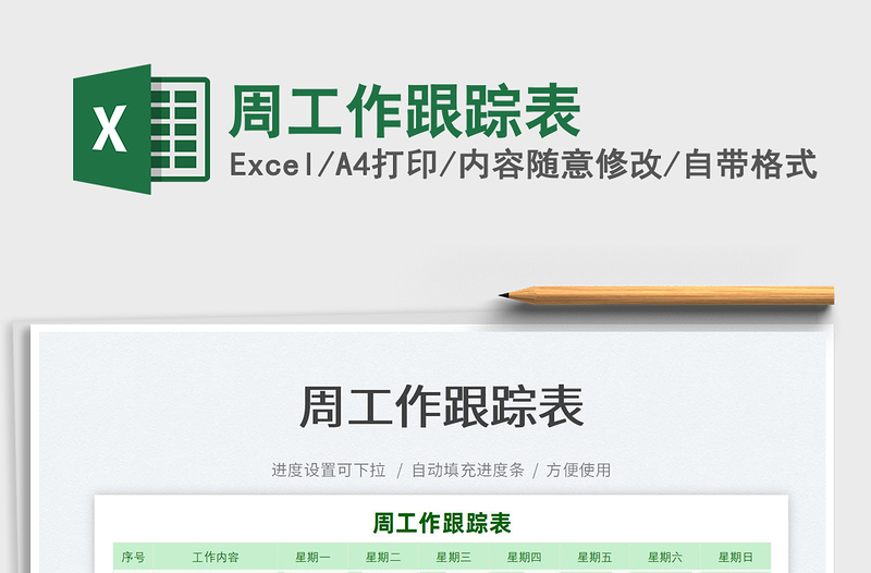 2022周工作跟蹤表免費(fèi)下載