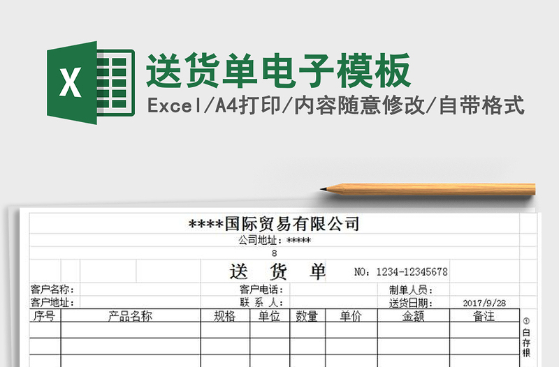 2021年送货单电子模板免费下载