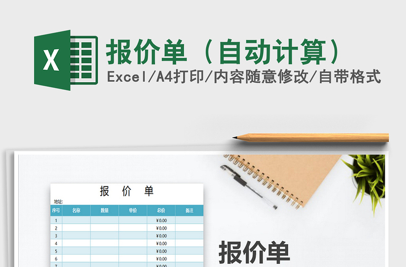 2021年報(bào)價(jià)單(自動(dòng)計(jì)算)