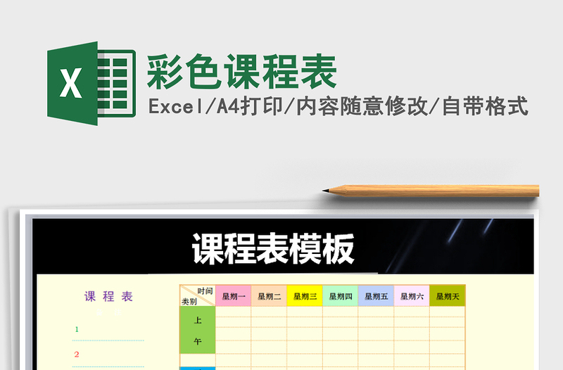 2021年彩色课程表