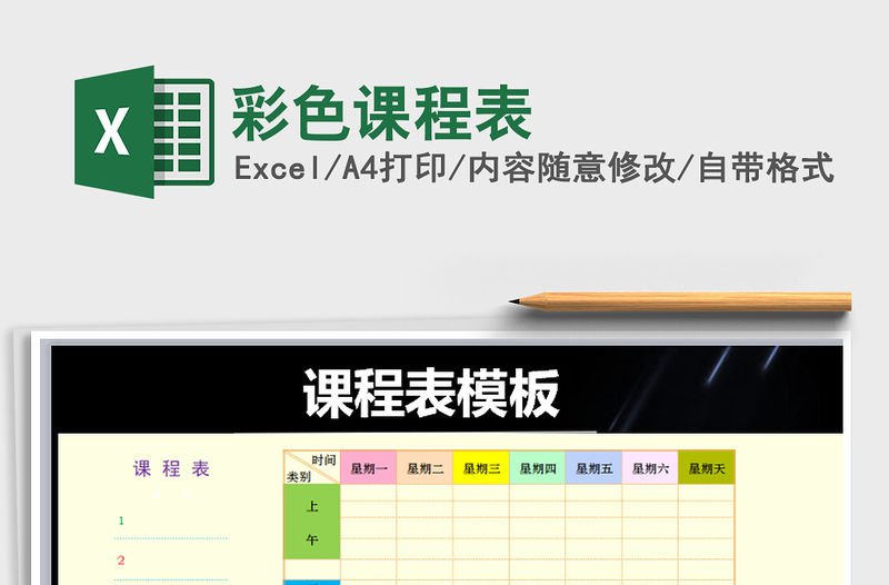 2021年彩色課程表