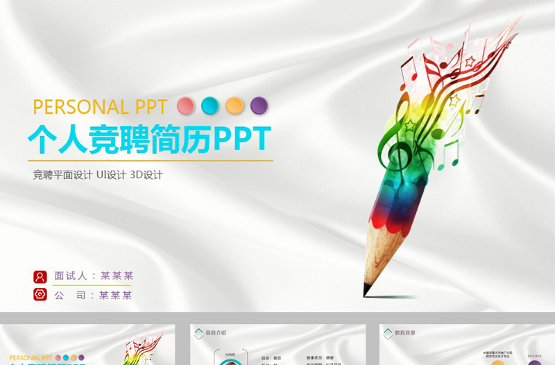 鉛筆音樂個(gè)人競(jìng)聘簡(jiǎn)歷ppt模板