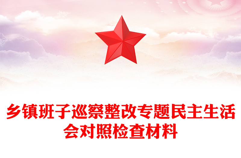 鄉(xiāng)鎮(zhèn)班子巡察整改專(zhuān)題民主生活會(huì)對(duì)照檢查材料