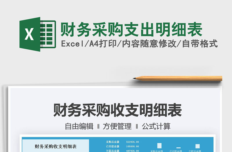 2021財務(wù)采購支出明細(xì)表免費(fèi)下載