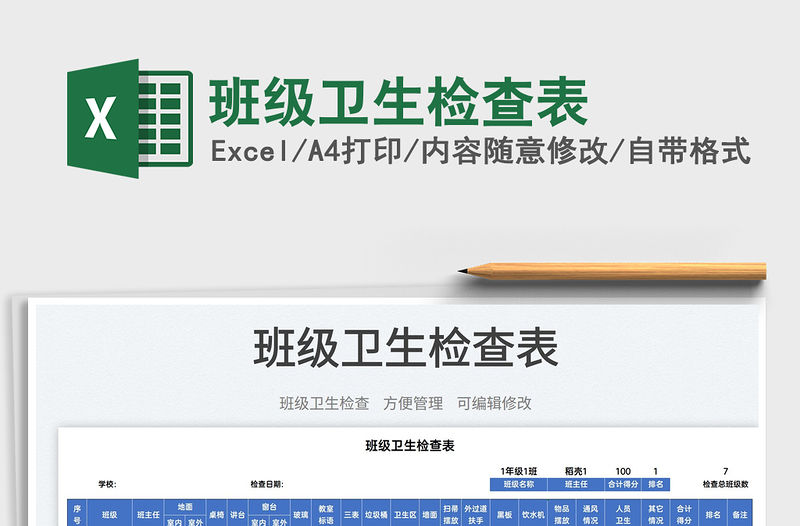 2023班級衛生檢查表免費下載