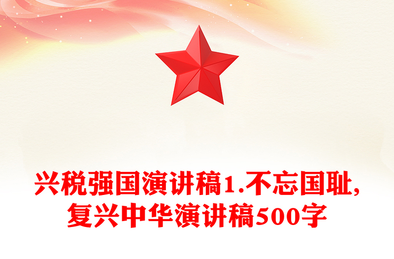 興稅強國演講稿1.不忘國恥,復(fù)興中華演講稿500字