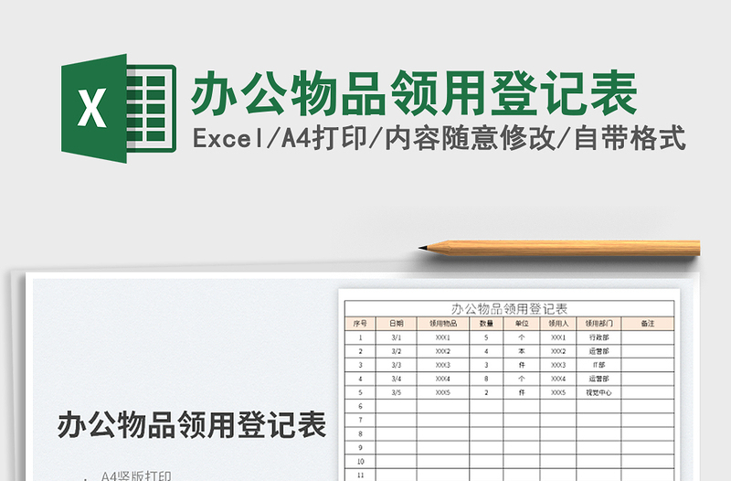 2022辦公物品領(lǐng)用登記表免費(fèi)下載