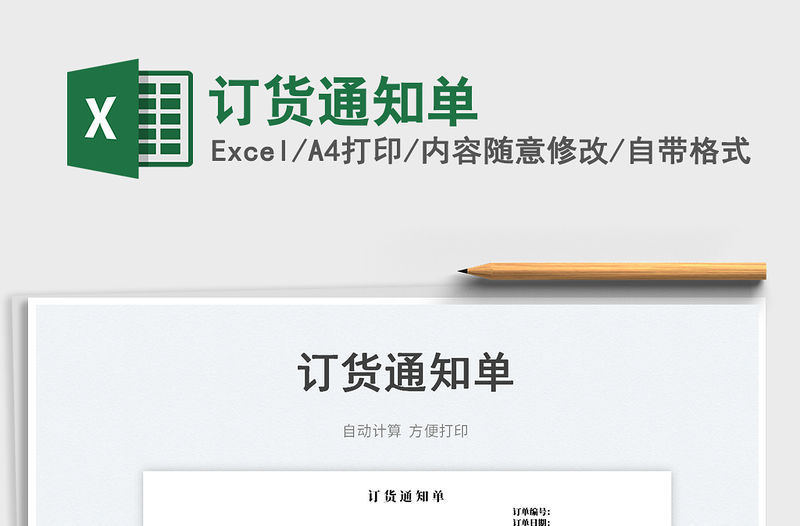 2023訂貨通知單免費下載