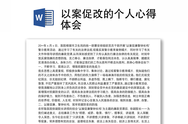 以案促改的個(gè)人心得體會(huì)