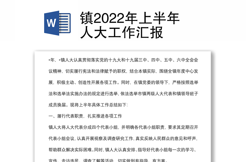 镇2022年上半年人大工作汇报