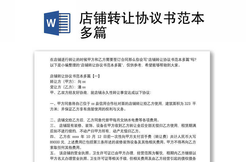 店鋪轉(zhuǎn)讓協(xié)議書范本多篇