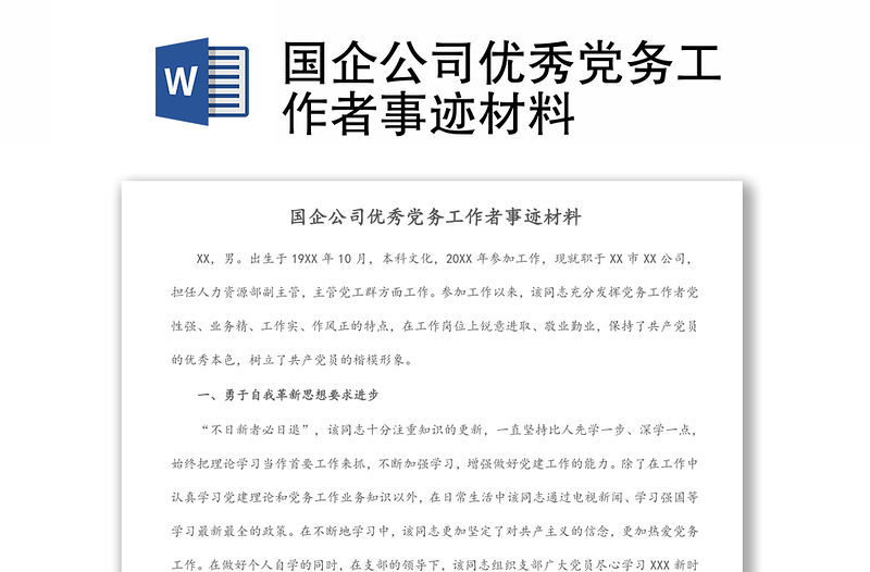 國企公司優(yōu)秀黨務(wù)工作者事跡材料