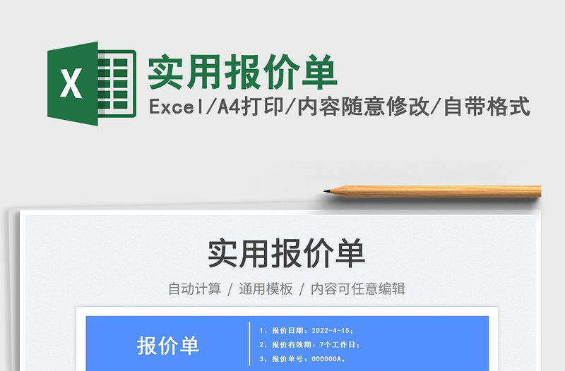 2022實(shí)用報價單免費(fèi)下載