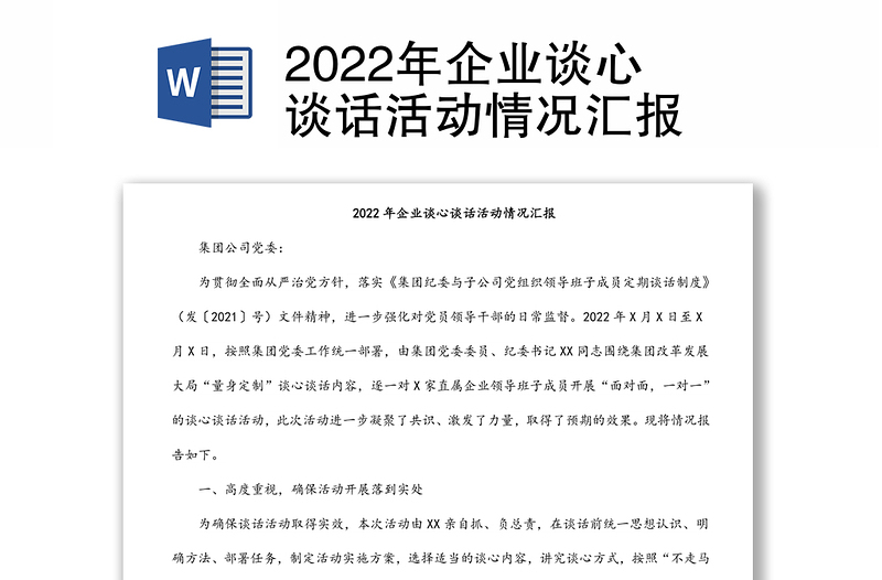 2022年企業(yè)談心談話活動(dòng)情況匯報(bào)