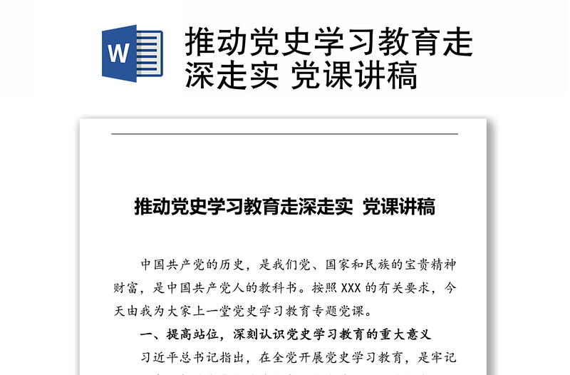 推動(dòng)黨史學(xué)習(xí)教育走深走實(shí) 黨課講稿