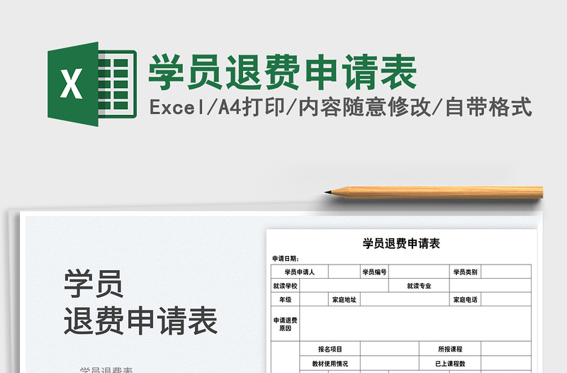 2022學(xué)員退費(fèi)申請表免費(fèi)下載