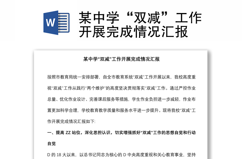 某中學(xué)“雙減”工作開展完成情況匯報(bào)