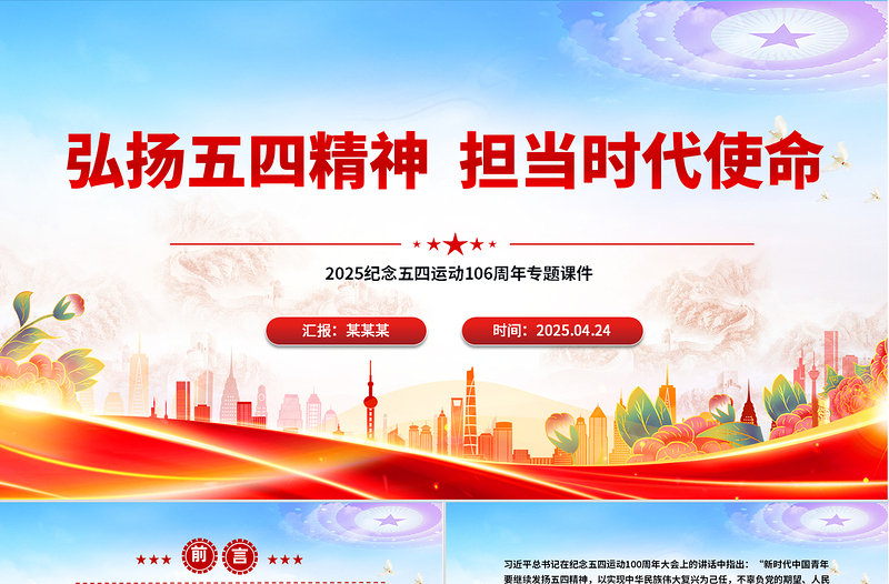 弘揚五四精神擔當時代使命PPT精美大氣2025紀念五四運動106周年專題課件