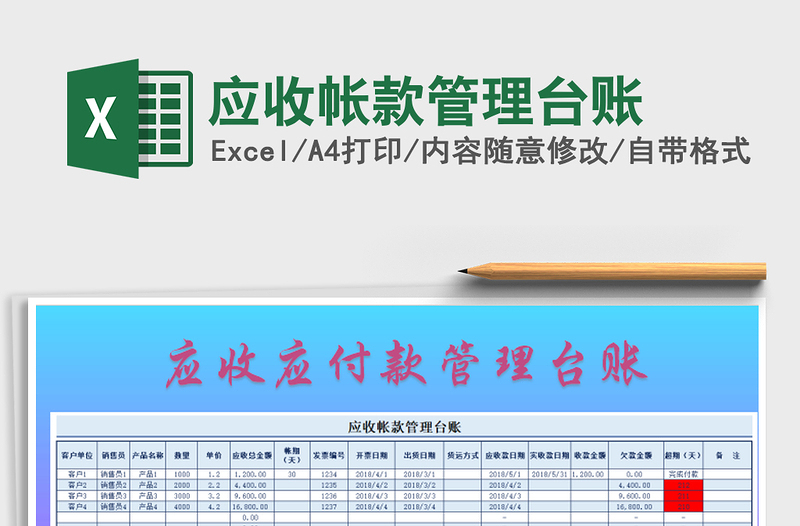 2021年應(yīng)收帳款管理臺(tái)賬