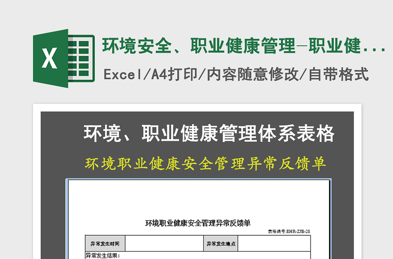 2021年环境安全、职业健康管理-职业健康安全管理异常反馈单免费下载