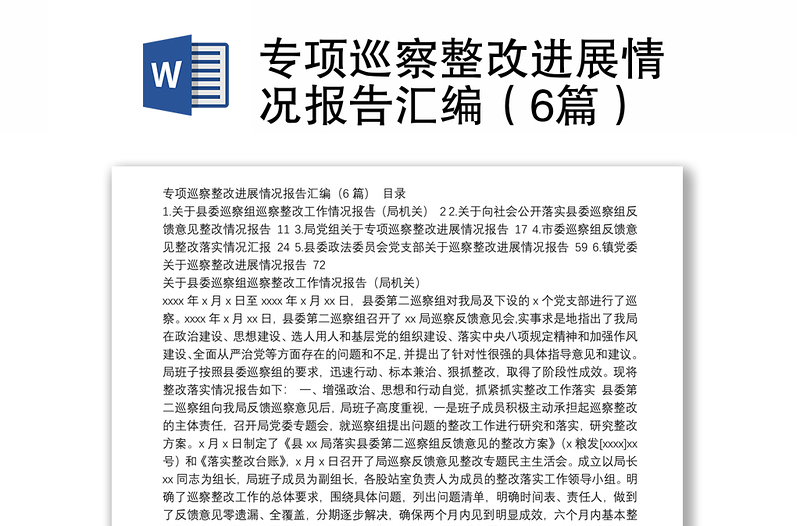專項巡察整改進展情況報告匯編(6篇)