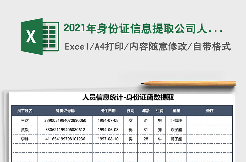 2021年身份證信息提取公司人員信息登記