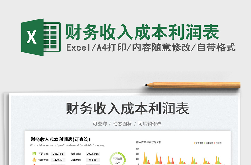 2023財務(wù)收入成本利潤表免費下載