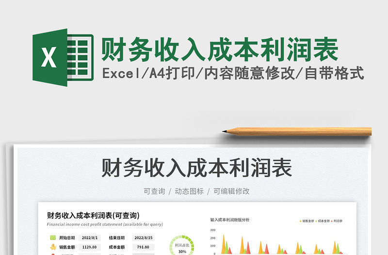 2023財務收入成本利潤表免費下載