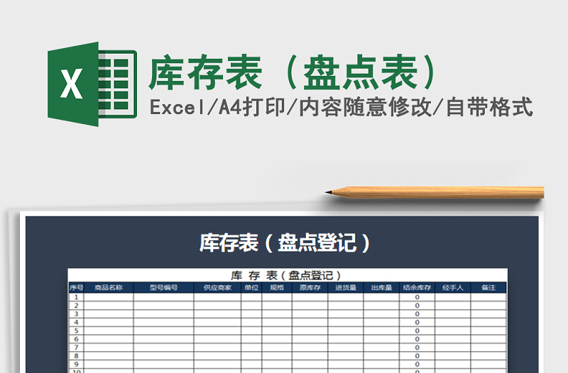 2021年庫存表（盤點(diǎn)表）免費(fèi)下載