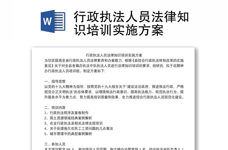 行政執(zhí)法人員法律知識(shí)培訓(xùn)實(shí)施方案