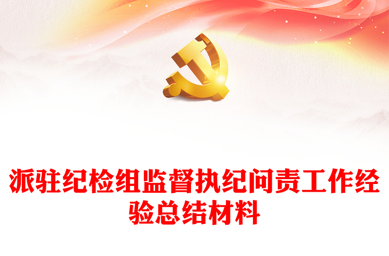 派駐紀(jì)檢組監(jiān)督執(zhí)紀(jì)問(wèn)責(zé)工作經(jīng)驗(yàn)總結(jié)材料