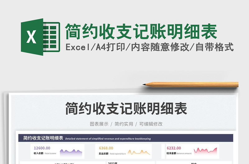 簡約收支記賬明細(xì)表