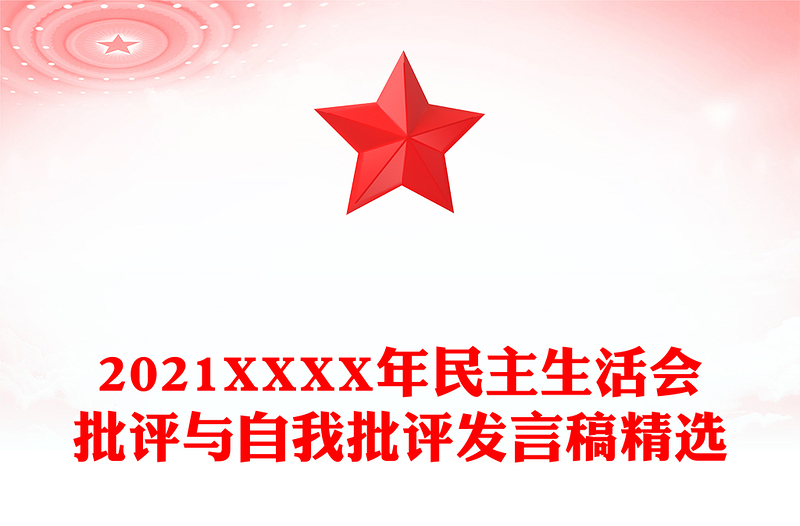2021XXXX年民主生活會批評與自我批評發(fā)言稿精選