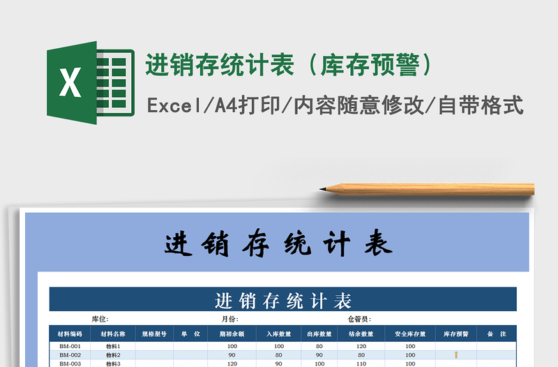 2021年進(jìn)銷存統(tǒng)計(jì)表(庫存預(yù)警)
