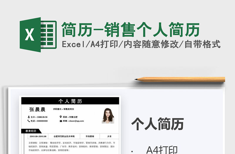 2021年簡歷-銷售個人簡歷