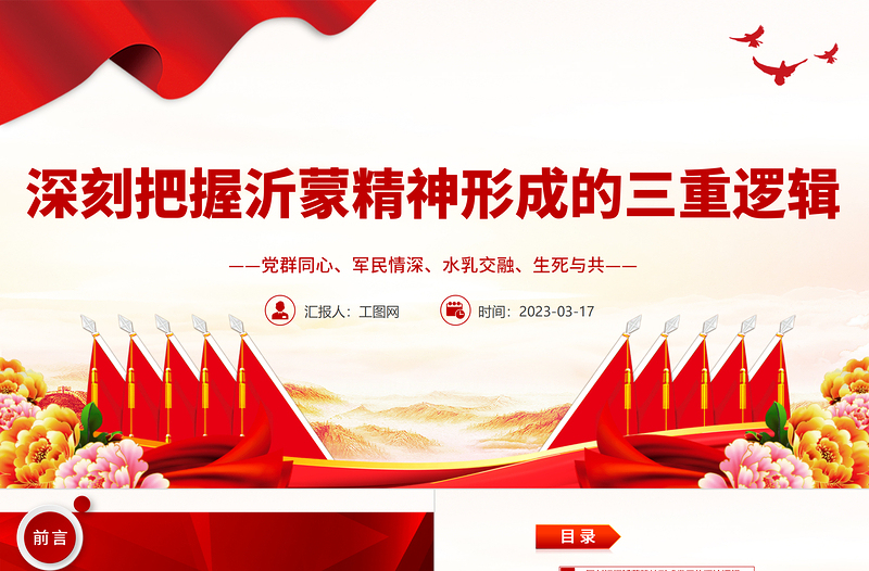 2023深刻把握沂蒙精神形成的三重邏輯PPT用好紅色資源深入開展社會主義核心價值觀宣傳教育黨課課件