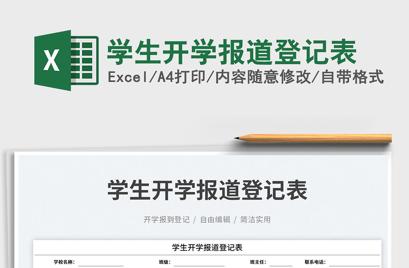 學生開學報道登記表