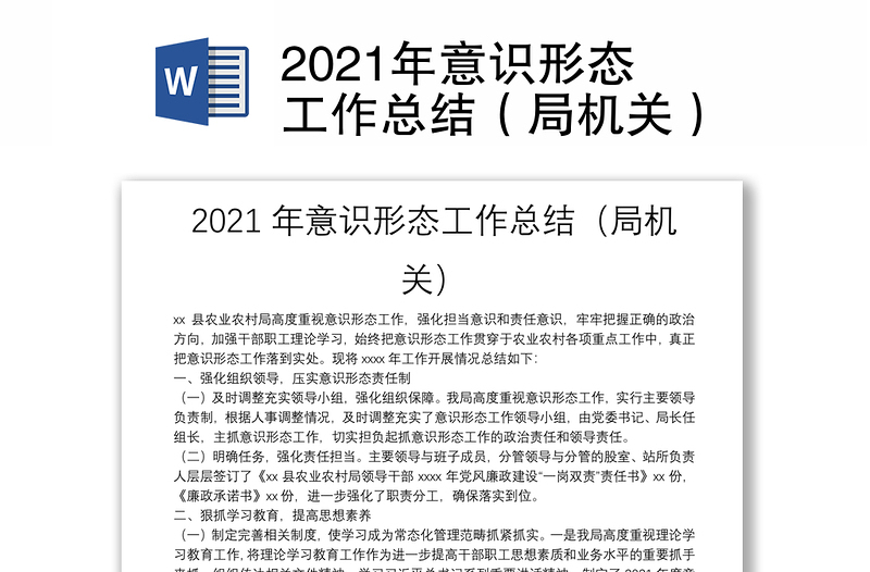 2021年意识形态工作总结（局机关）