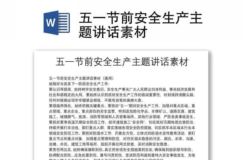 五一節(jié)前安全生產(chǎn)主題講話素材