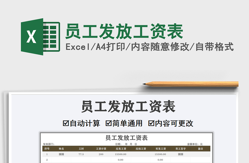 2021年員工發(fā)放工資表
