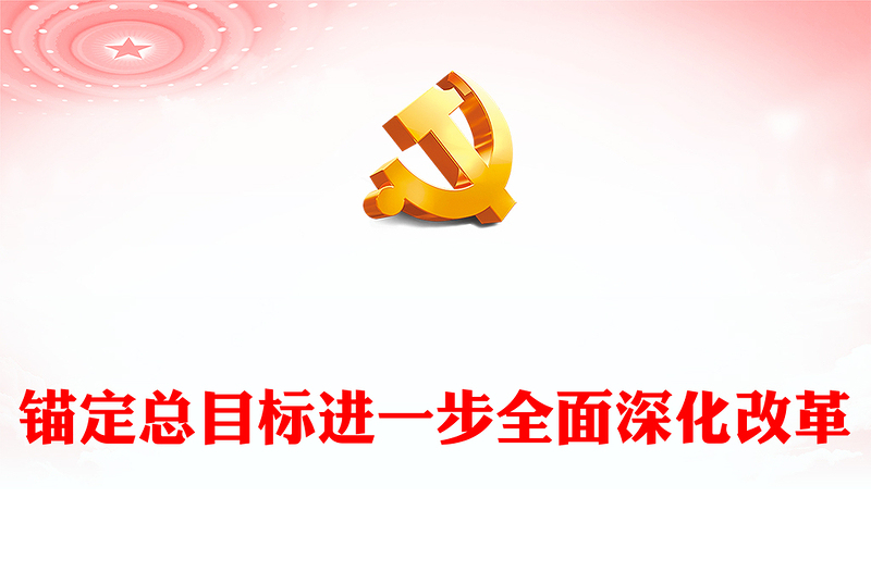 錨定總目標(biāo)進一步全面深化改革ppt深刻把握新時代的改革開放(講稿)