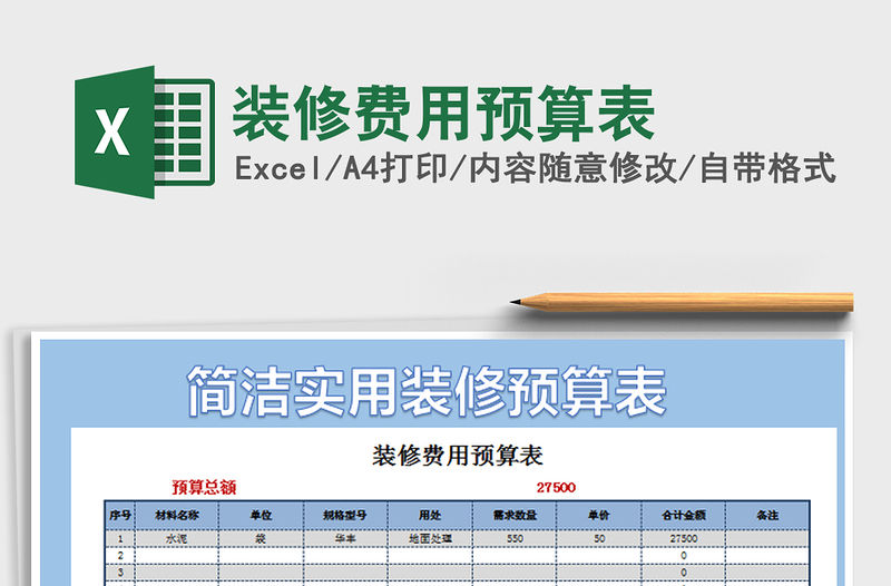2021年裝修費用預算表免費下載