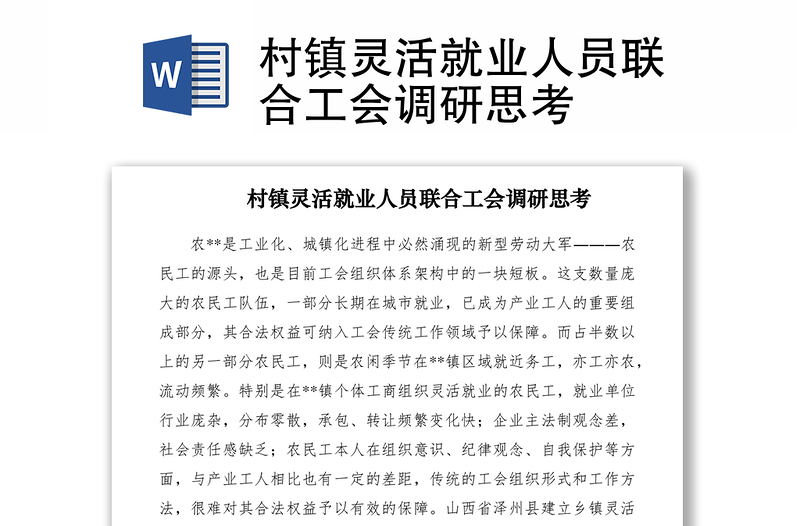 2021村鎮(zhèn)靈活就業(yè)人員聯合工會調研思考